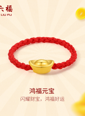 周六福送礼物黄金戒指女款5d硬金元宝指环尾戒红绳足金手饰定价