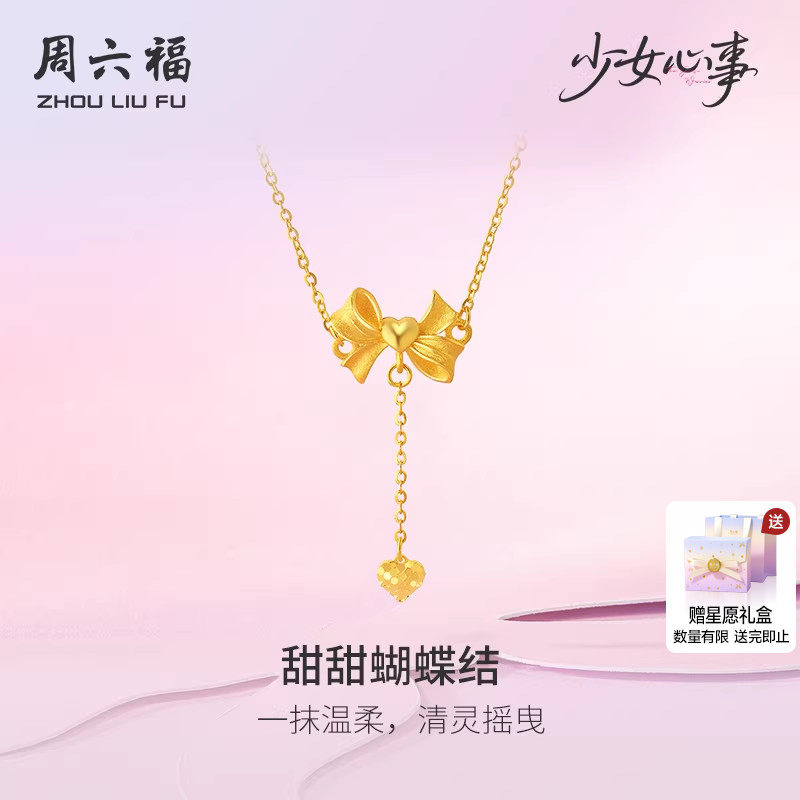 周六福黄金计价5G足金链坠甜甜蝴蝶结项链少女心事系列新年礼物