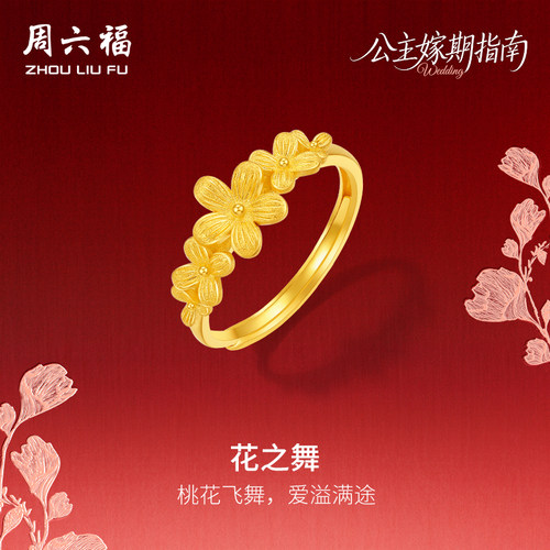 周六福黄金5G计价足金浪漫桃花之舞戒指公主嫁期指南系列节日礼物