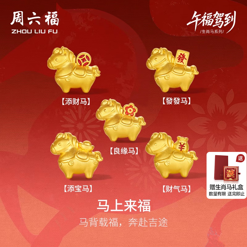 周六福黄金5d硬金手串马上发财生肖马系列定价本命年圣诞礼物女