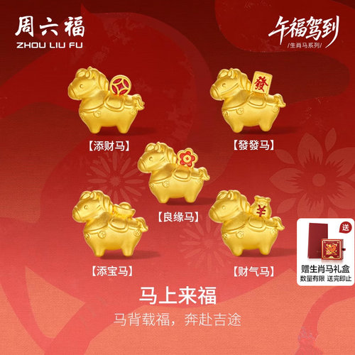 周六福黄金5d硬金手串马上发财生肖马系列定价本命年圣诞礼物女