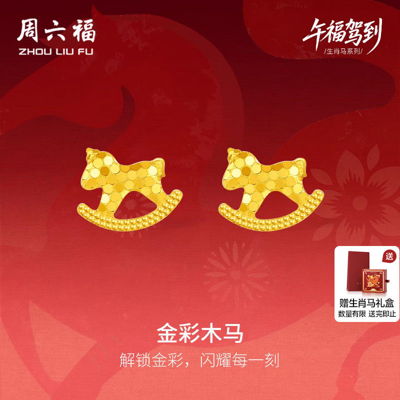 周六福黄金5G计价足金耳钉木马耳饰本命年马年生肖马系列妇女节礼