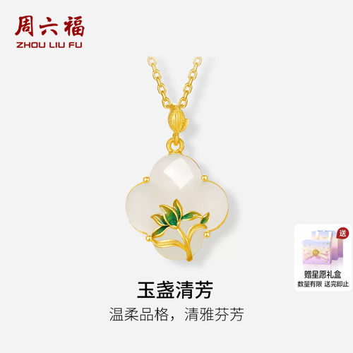 周六福金镶玉温柔玉盏清芳吊坠
