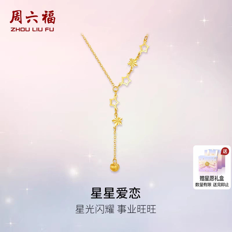 周六福黄金计价5G足金闪耀星星爱恋项链浪漫星月夜系列新年礼物