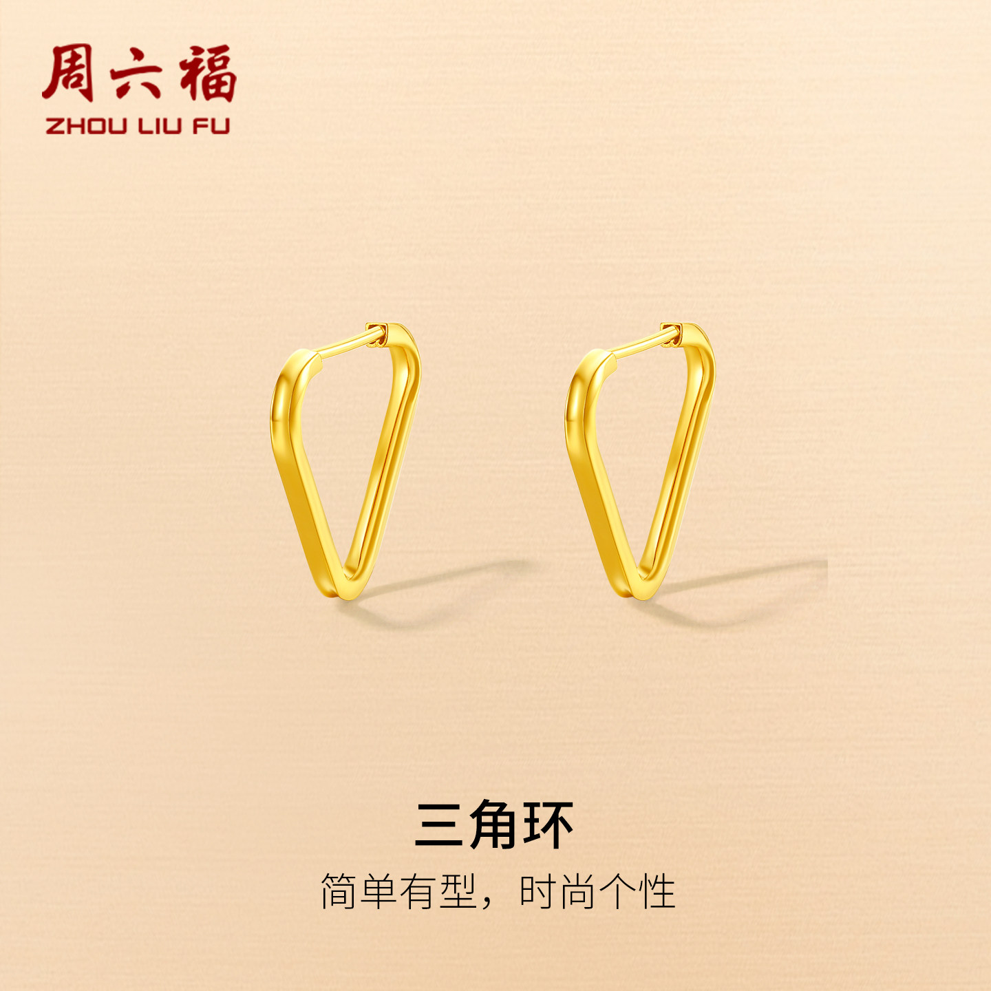 周六福黄金计价5G足金耳饰时尚三角环耳钉百搭几何系列新年礼物,黄金,细金工艺定价黄金耳饰,淘宝优惠券,粉丝福利购,淘宝优惠卷