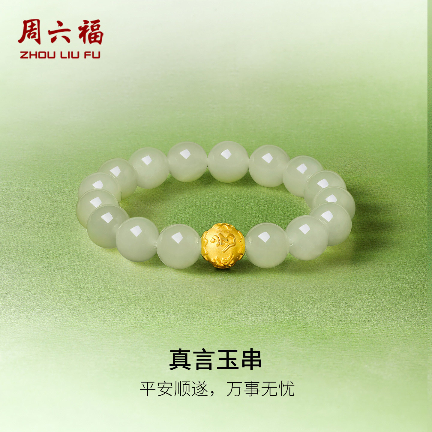 周六福5D硬金和田青玉手串金镶玉六字真言吉祥佳礼玉石新年礼物
