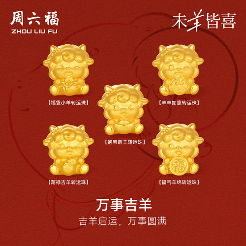 周六福黄金5d硬金转运珠女款定价万事吉羊手绳生肖羊系列送礼物