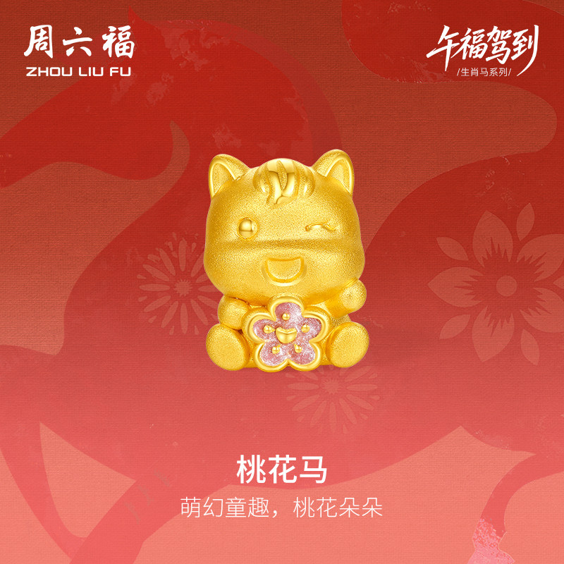 周六福黄金手绳女款编绳桃花马生肖马系列3D硬金珐琅定价新年礼物,黄金,细金工艺定价黄金手链,淘宝优惠券,粉丝福利购,淘宝优惠卷
