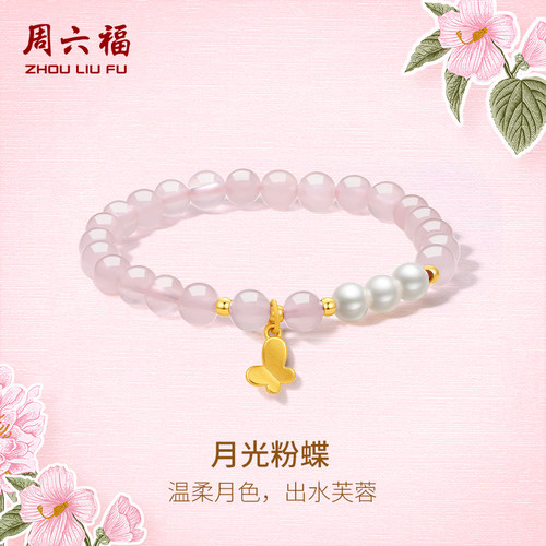 周六福黄金手链月光粉蝶