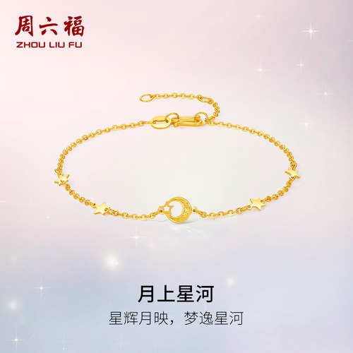 周六福黄金计价5G足金星耀月上星河手链浪漫星月夜系列圣诞礼物