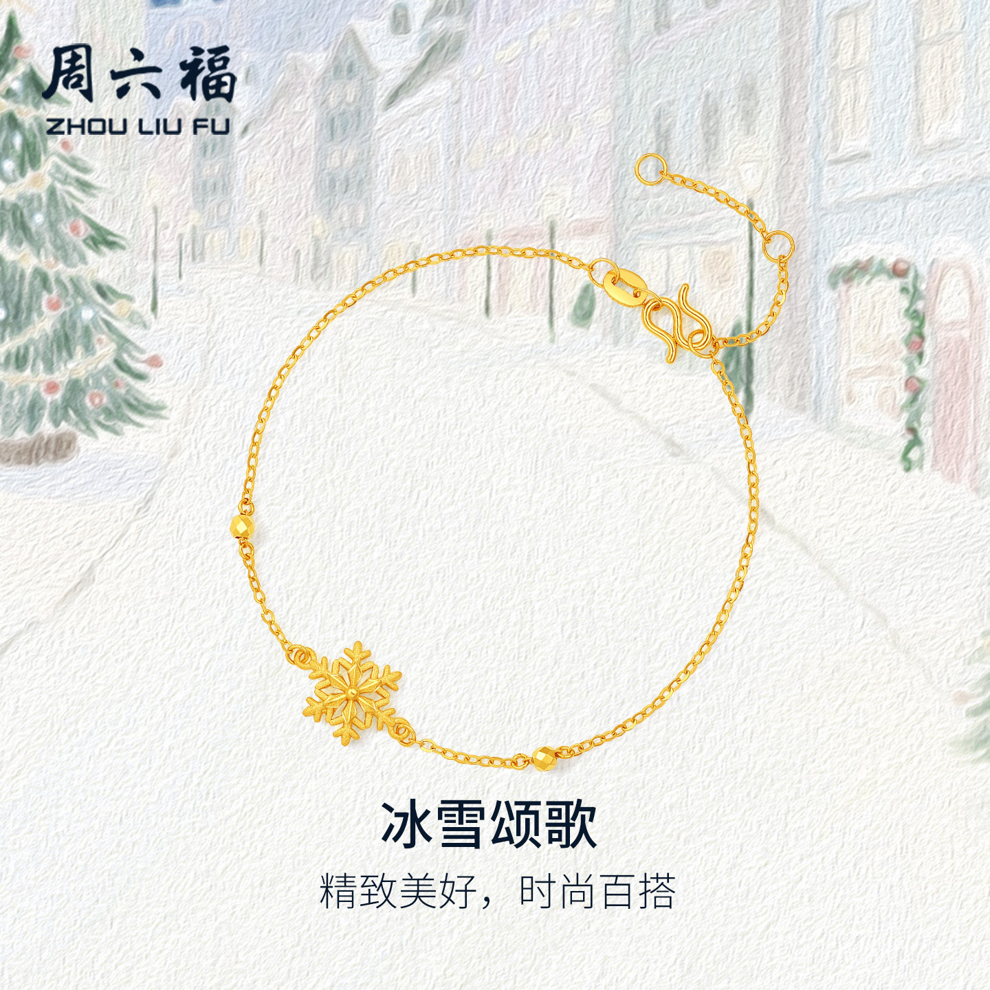 周六福黄金计价5G足金雪花星芒冰雪颂歌手链圣诞节系列节日礼物