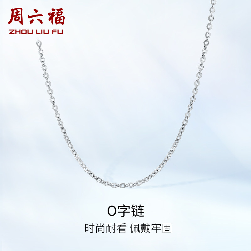周六福铂金项链女款pt950白金o字链素链锁骨链官方正品情人节礼物