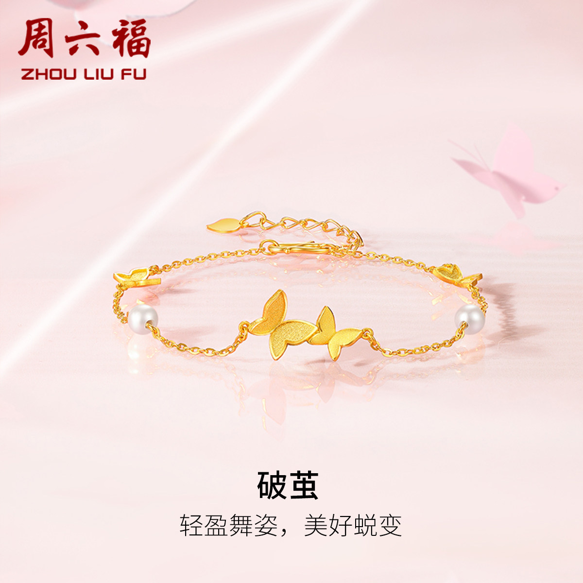 周六福黄金珍珠手链破茧成蝶蝴蝶镶嵌甜美时尚优雅送女友礼物手饰怎么看?