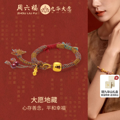 周六福黄金手绳女款5d硬金定价九华山系列大愿地藏王菩萨送女朋友