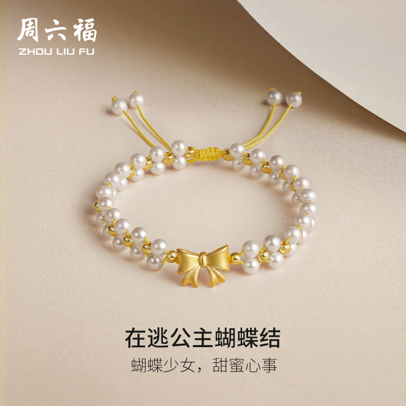 周六福黄金手链女珍珠手串蝴蝶结在逃公主手饰定价送圣诞礼物官方
