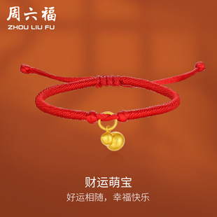 周六福黄金手绳定价红绳足金金葫芦宝宝手链手饰周岁礼新年礼物