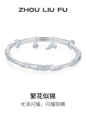周六福繁花似锦手镯女S999银实心镯子优雅气质送女友节日礼物