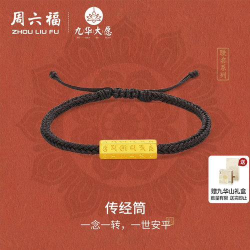 周六福黄金手绳5d硬金定价九华山传经筒足金六字真言送节日礼物