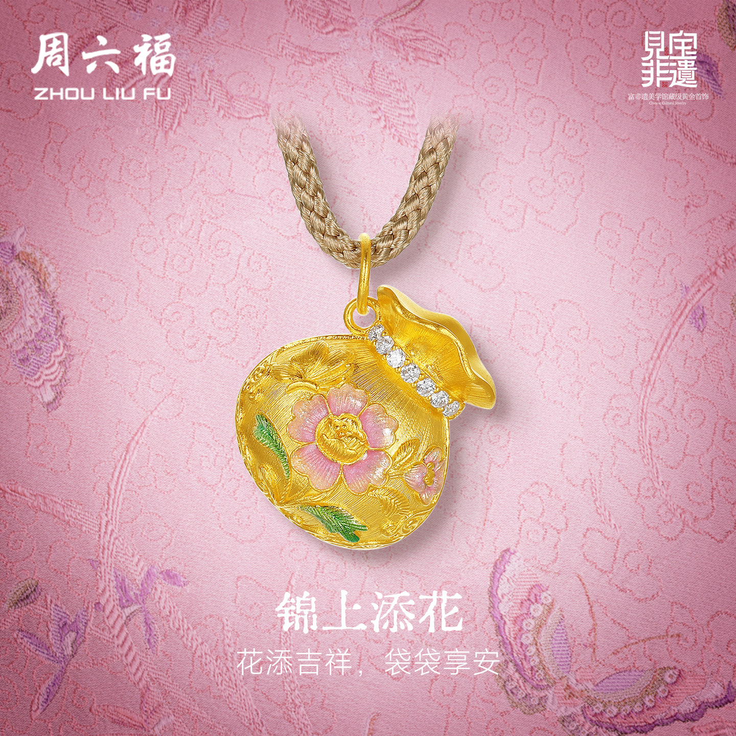 周六福黄金镶嵌钻石吊坠非遗系列宋锦足金牡丹福袋颈饰妇女节礼物