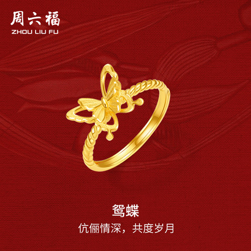 周六福黄金戒指女蝴蝶轻婚嫁系列足金计价结婚彩礼三金送礼
