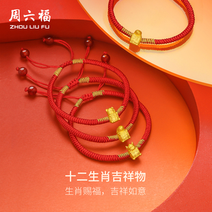 周六福黄金手绳女款十二生肖5d硬金定价生肖蛇手链本命年新年礼物