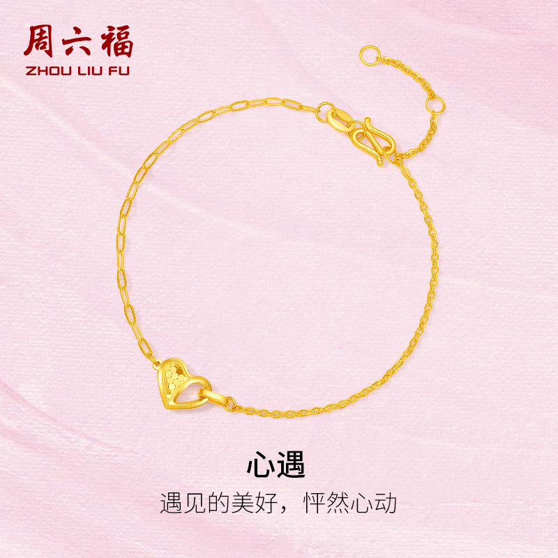 周六福5G黄金手链女计价足金心遇心形爱心手饰送女友节日礼物