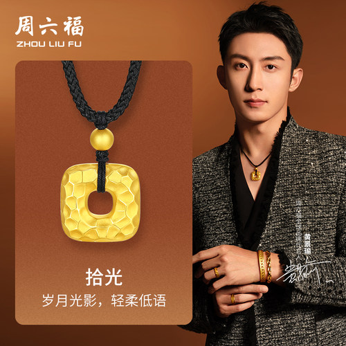 周六福黄景瑜同款黄金华光系列计价足金拾光几何吊坠圣诞礼物