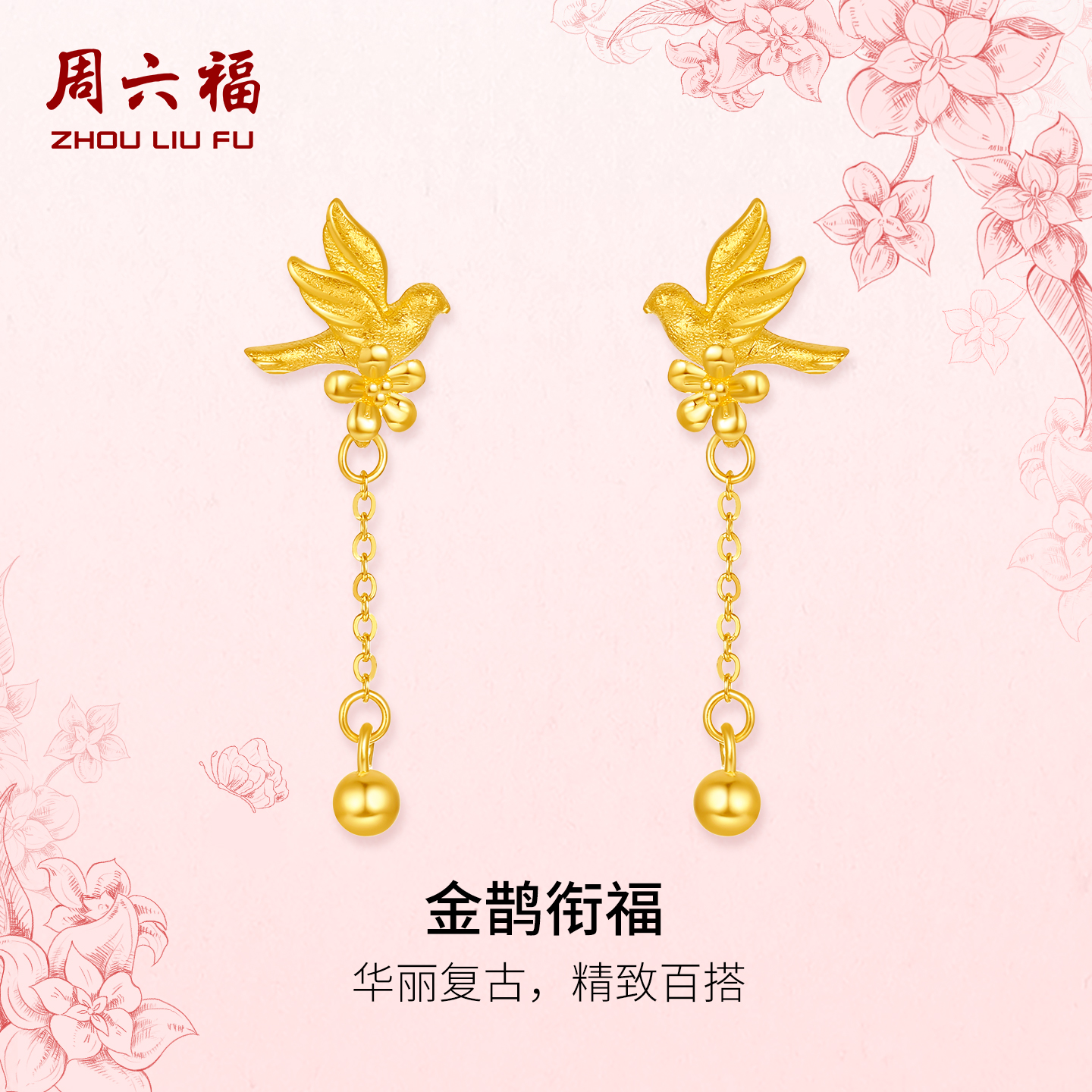 周六福计价5G足金金鹊衔福耳饰