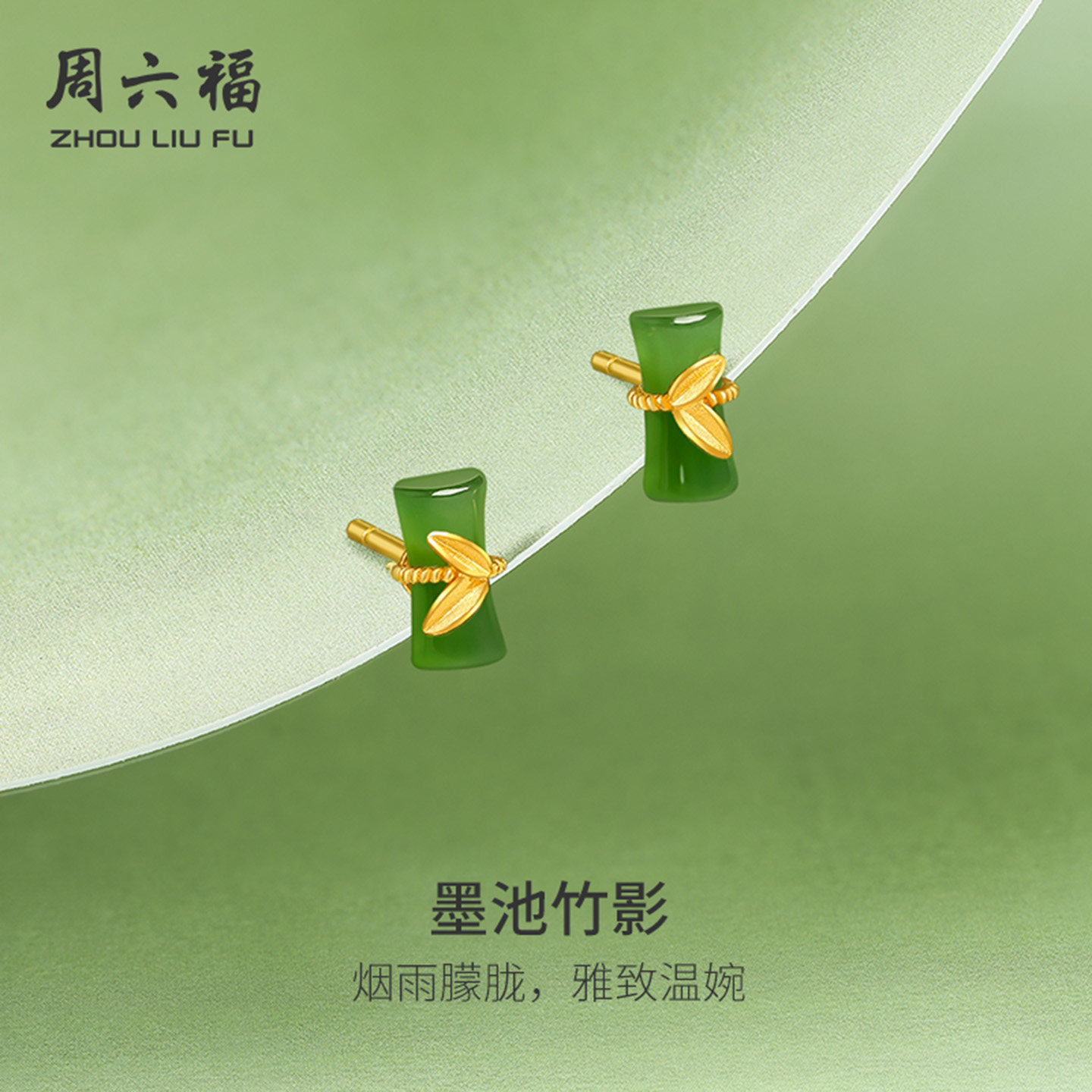 周六福金镶玉青竹国风耳钉足金和田碧玉黄金耳饰新年礼物