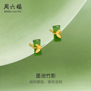 周六福金镶玉青竹国风耳钉足金和田碧玉黄金耳饰情人节