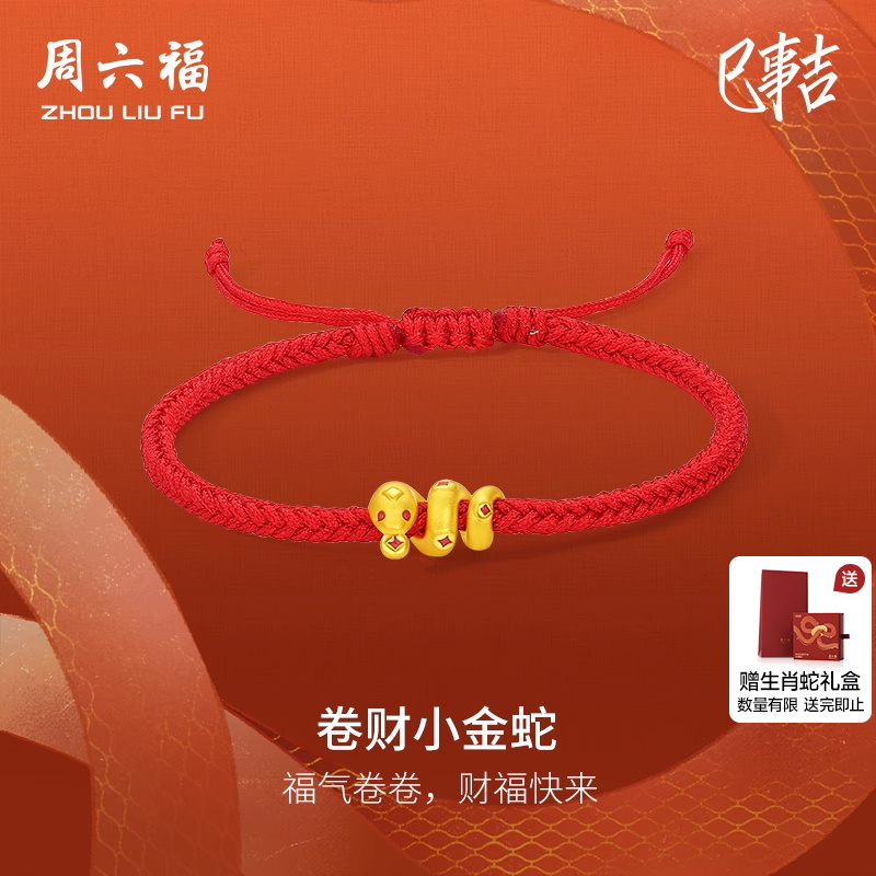 周六福黄金手绳女款生肖蛇卷财小金蛇定价本命年珐琅卷卷蛇红手绳