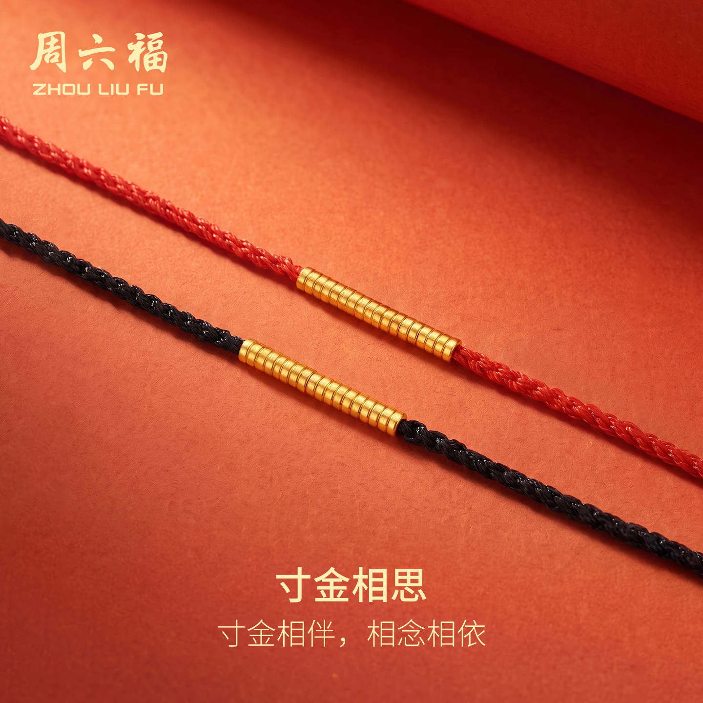周六福黄金古法计价足金手绳寸金相伴编织手饰节日系列节日礼物