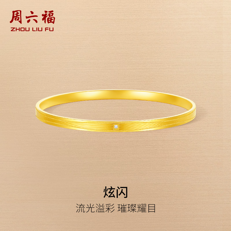 周六福5G足金手镯黄金镶嵌钻石