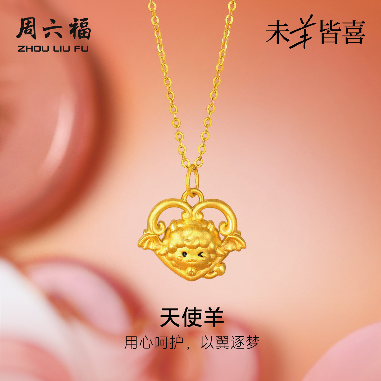 周六福黄金5d硬金吊坠女款定价天使羊颈饰生肖羊系列送节日礼物