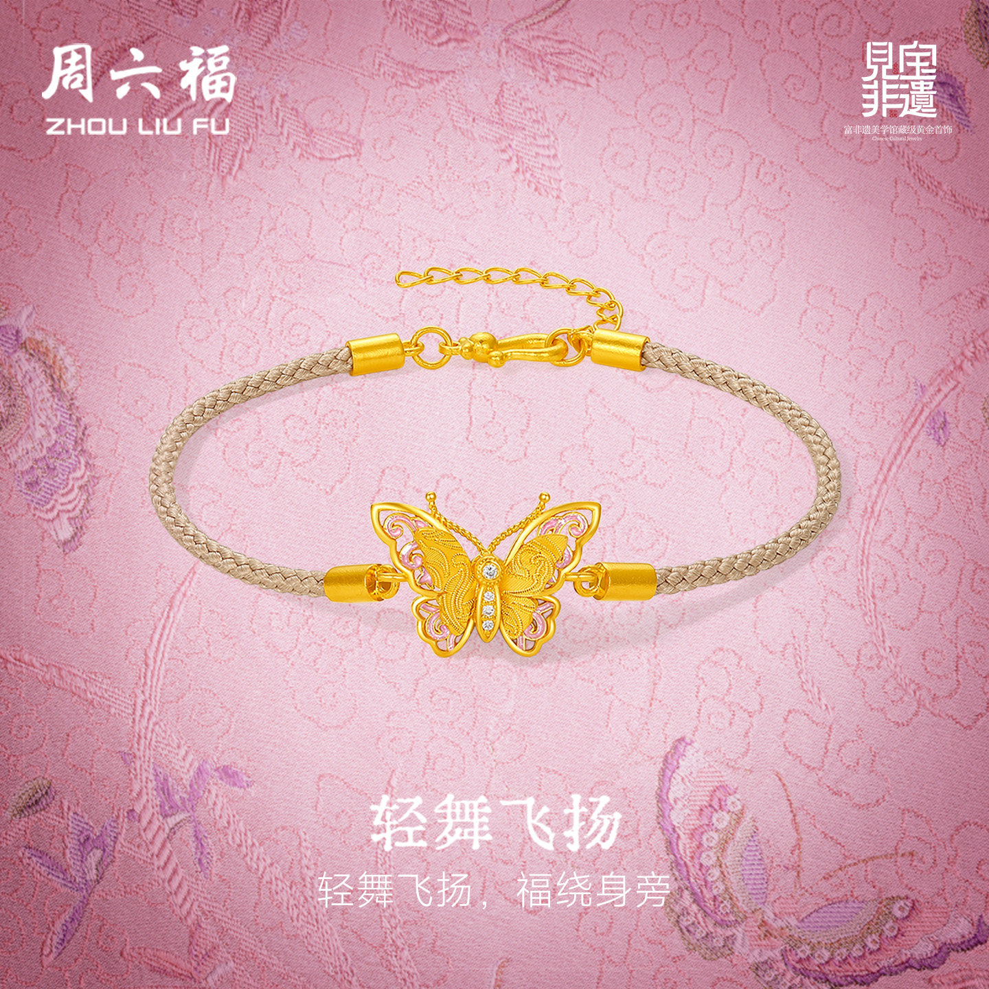 周六福黄金镶嵌钻石手链非遗系列宋锦翩然蝴蝶足金手饰妇女节礼物