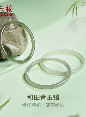 周六福和田玉手镯女显白青玉叮当镯手饰温婉美玉镯玉石新年礼物