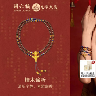 周六福黄金镶嵌手串定价九华山檀木谛听地藏王男女王楚然新年礼物
