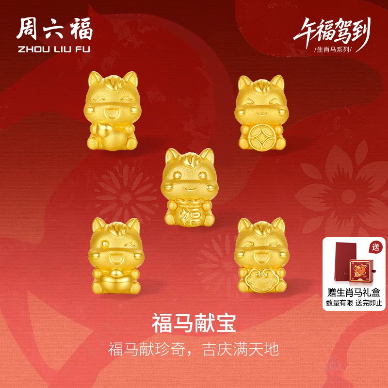 周六福5d硬金转运珠生肖马系列