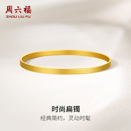 周六福黄金手镯女时尚扁镯计价足金金镯子送女友圣诞礼物