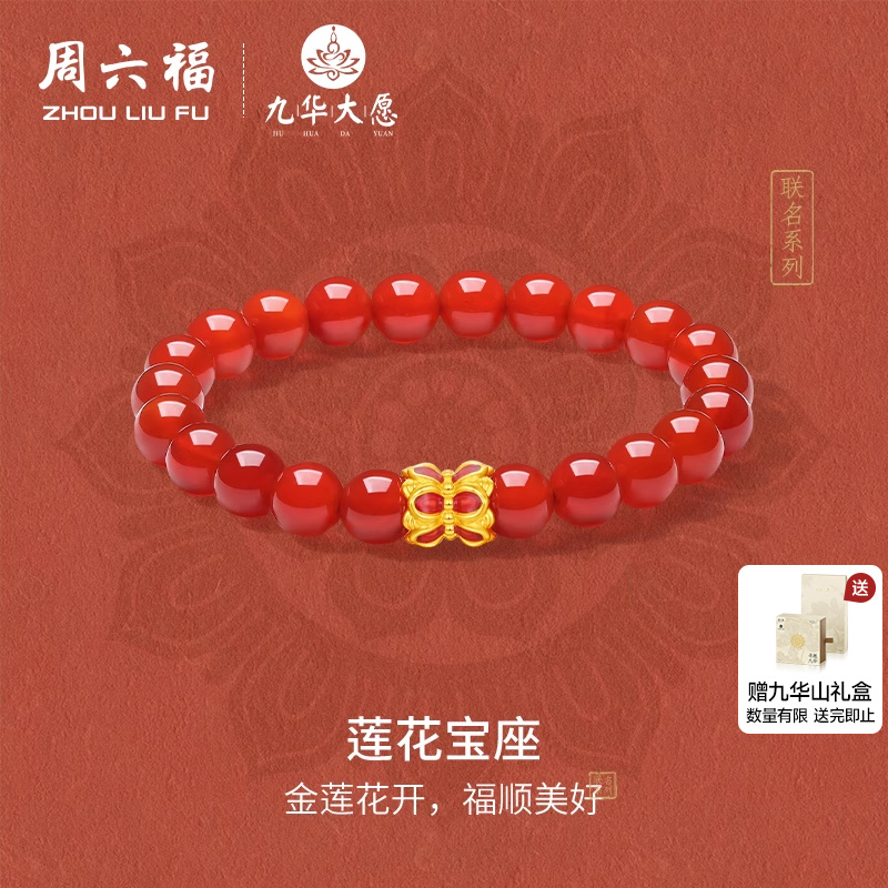 周六福黄金手串5d硬金定价九华山联名莲花宝座足金玛瑙珐琅手串