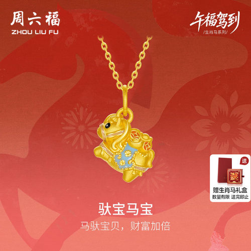 周六福黄金5d硬金吊坠女款定价马上有钱颈饰生肖马系列珐琅送礼物