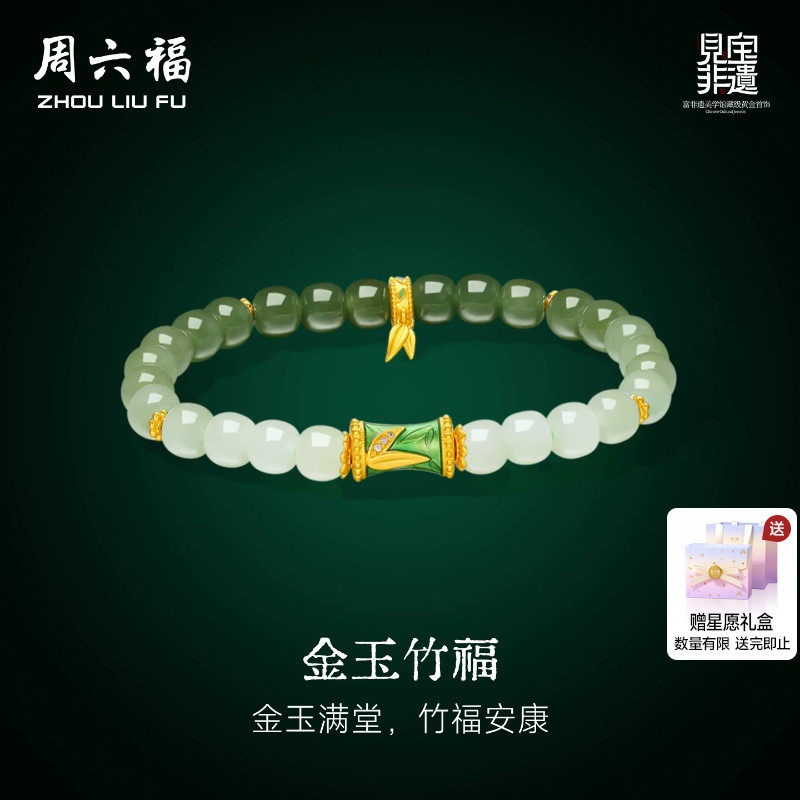 周六福金镶玉5D硬金和田玉手串金玉竹福黄金见宝非遗系列节日礼物