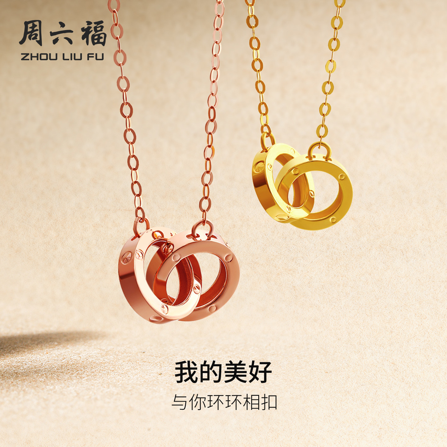 周六福18k项链环环相扣0.85g玫瑰金au750彩金锁骨链女情人节礼物