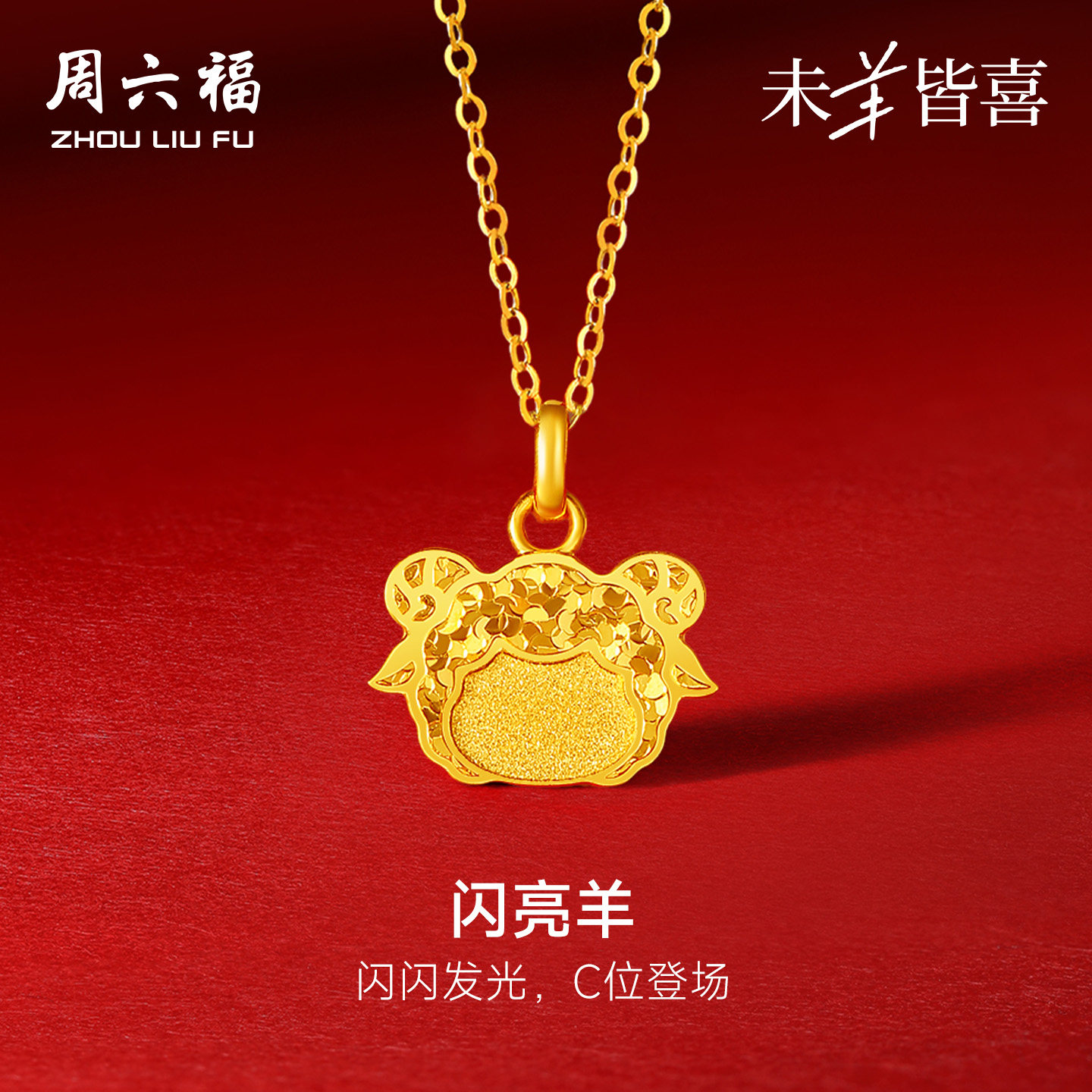 周六福黄金计价5G足金吊坠吉祥闪耀闪亮羊挂坠生肖羊系列节日礼物