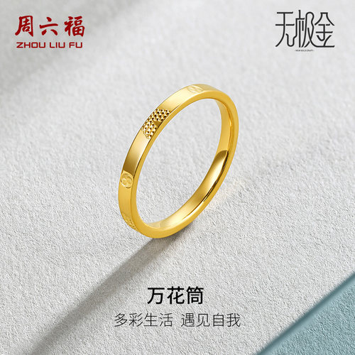 周六福黄金戒指男女同国潮足金指环计价无极金5G金尾戒圣诞礼物