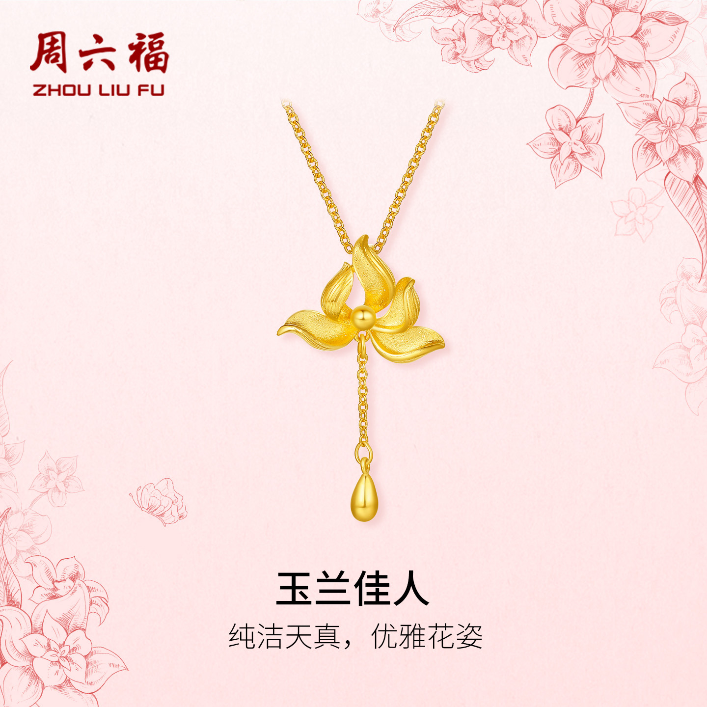 周六福黄金计价足金链坠优雅玉兰佳人女款项链玉兰花系列新年礼物