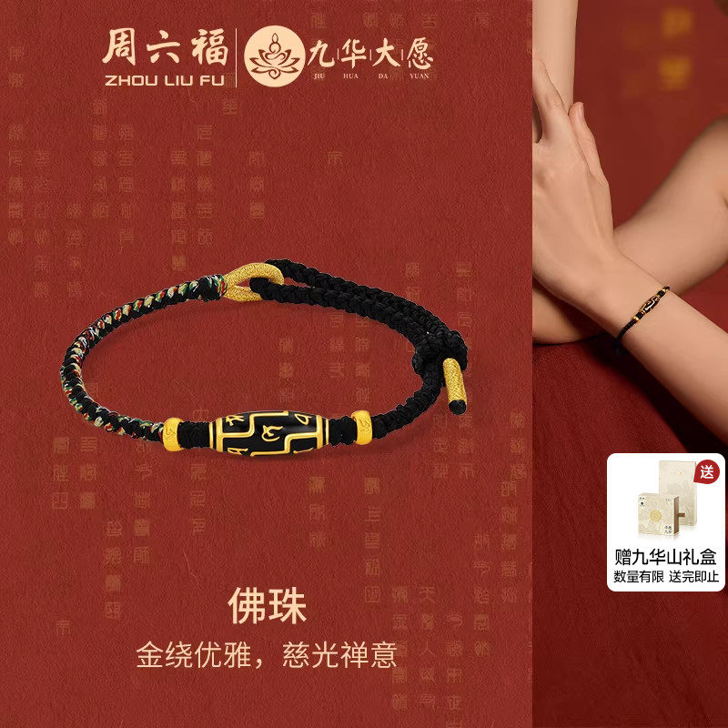 周六福黄金手绳男女款5d硬金定价九华山系列佛珠黑色编绳手链官方