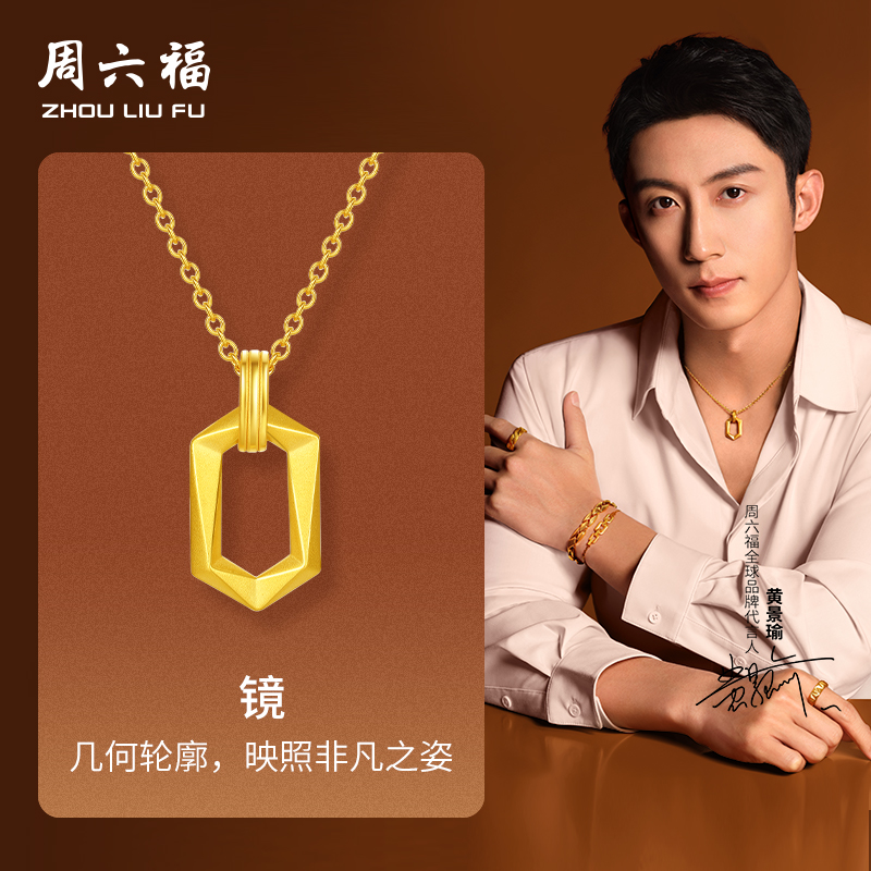 周六福黄金吊坠镜黄景瑜同款