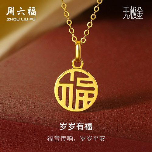 周六福黄金吊坠女计价5G金国潮国韵福牌颈饰无极金圣诞礼物