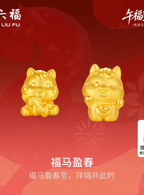 周六福3d硬金定价黄金手绳宝宝小孩儿童福马迎春生肖马系列满月礼